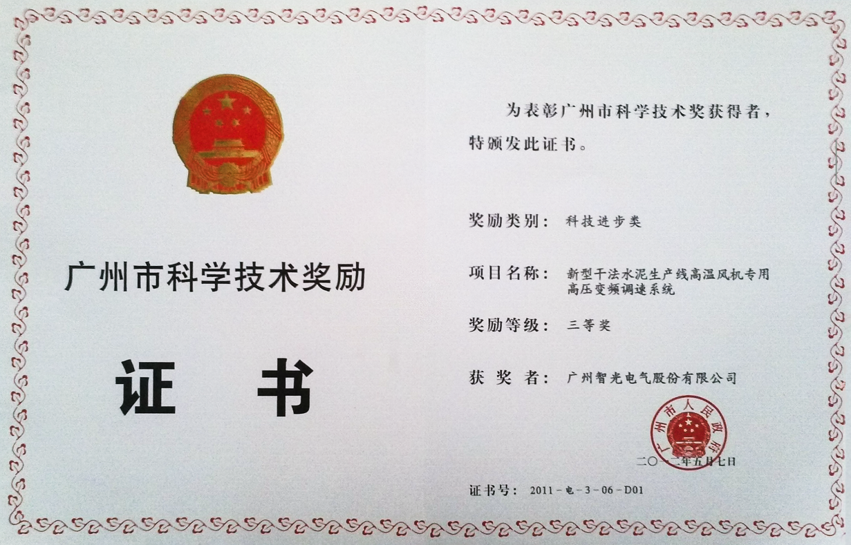 2011年廣州市科學(xué)獎(jiǎng)三等獎(jiǎng)-新型干法水泥生產(chǎn)線高溫風(fēng)機(jī)專(zhuān)用高壓變頻調(diào)速系統(tǒng)
