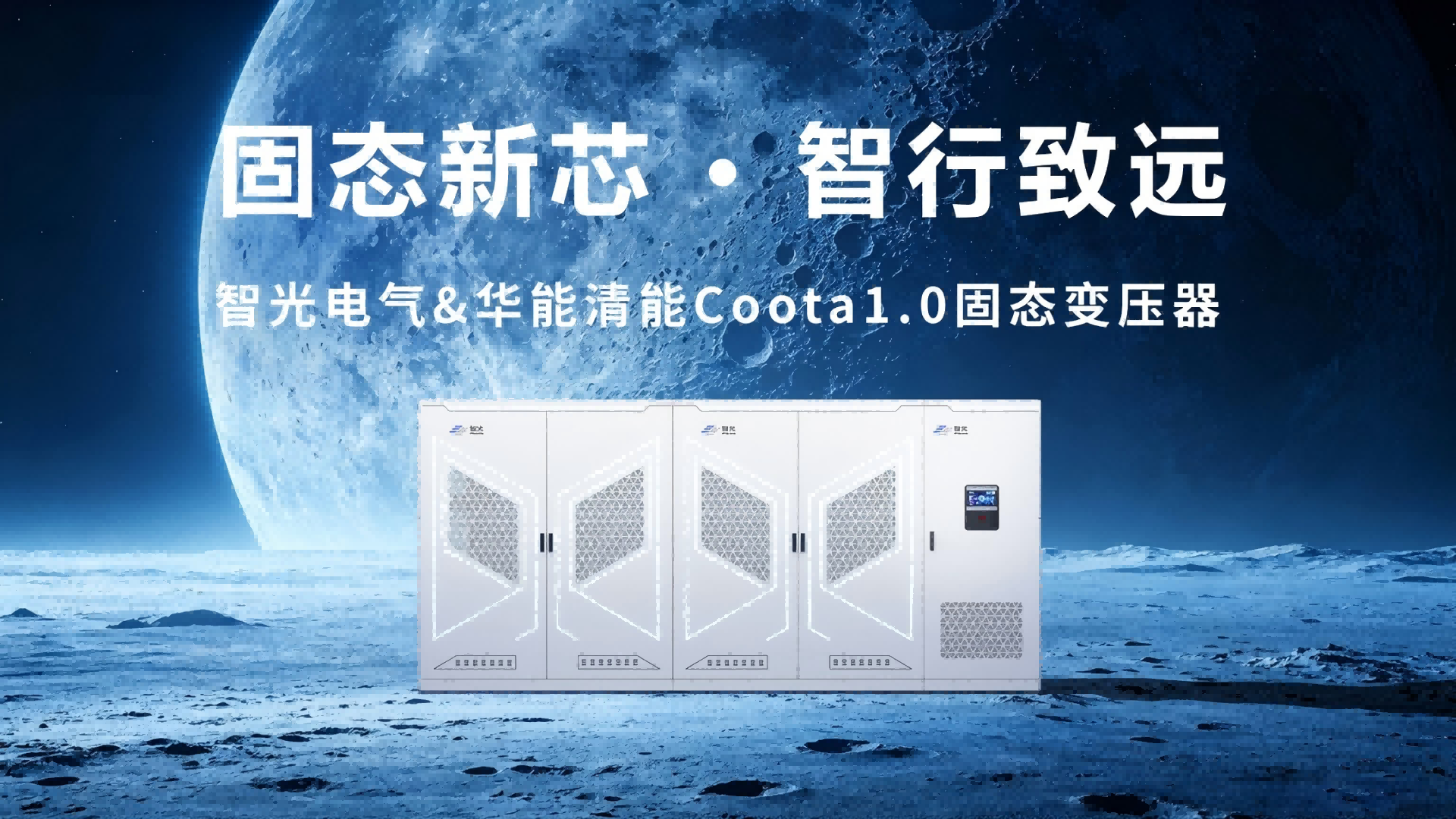 Coota 1.0固態變壓器（SST）：構建新型電力系統的“能源路由器”